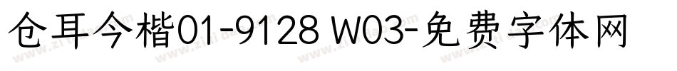 仓耳今楷01-9128 W03字体转换